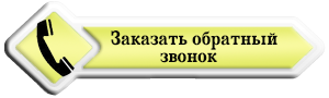 Заказать обратный звонок